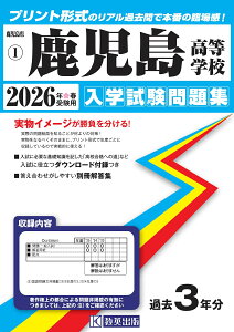鹿児島高等学校(2026年春受験用) (鹿児島県私立高等学校入学試験問題集)