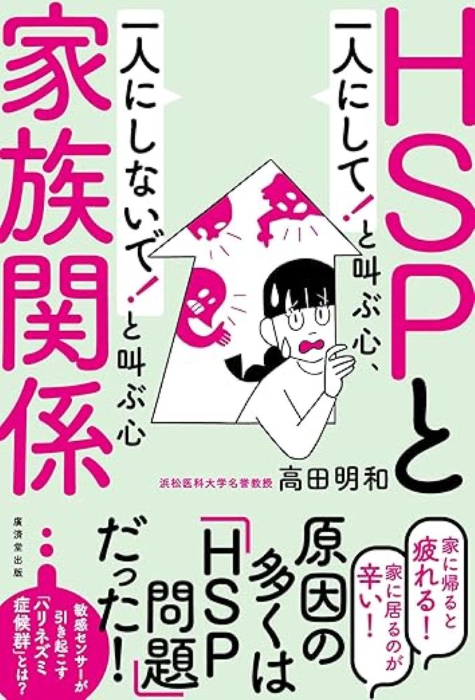 高田明和 廣済堂出版エイチエスピーカゾクカンケイ タカダアキカズ 発行年月：2022年07月26日 予約締切日：2022年07月25日 ページ数：200p サイズ：単行本 ISBN：9784331523605 高田明和（タカダアキカズ） 浜松医科大学名誉教授。医学博士。慶應義塾大学医学部卒業、同大学院修了。ニューヨーク州立大学助教授、浜松医科大学教授を歴任（本データはこの書籍が刊行された当時に掲載されていたものです） 第1章　家族問題とHSP増加の関係ー家族間のあつれき・すれ違いはなぜ起こる？／第2章　「とても敏感で繊細な人」は誰？ー家族内のHSP（HSC）チェック／第3章　HSPは家族内で共振し、うつるーひきこもり、登校・出社拒否はHSPへの認識不足から起こる／第4章　家族に振り回されないために必要なことー家族幻想を捨てる／第5章　男女間のHSP問題ーHSPの夫婦・恋愛事情／第6章　家庭内イライラを解消する方法／第7章　家族が伸ばすHSPの才能ー親はどの程度子どもの才能に関与できるのか？ いつもそばにいる家族。自分のことを一番わかってくれているはずの家族。なのに、「家族といると疲れる」「家に居るのが辛い」。そんな人が増えています。実は、増加傾向にあるHSP（とても敏感で繊細な人）の気質を持つ人たちの多くが、こうした家族問題に関係しているとしたら…。脳科学の視点を交え解き明かす、家族関係がうまくいかない原因とその対処法。 本 人文・思想・社会 心理学 心理学一般 人文・思想・社会 社会 家族関係
