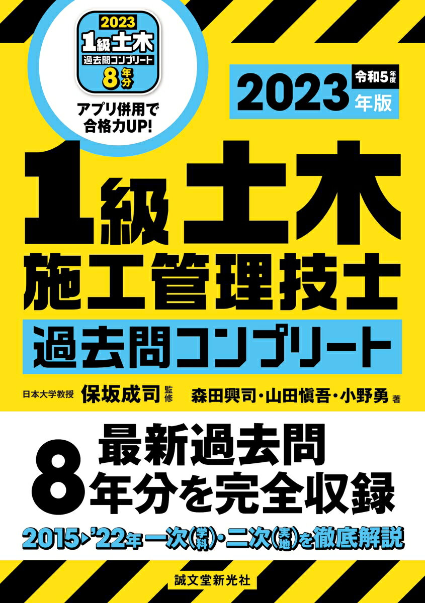 1級土木施工管理技士 過去問コンプリート 2023年版 最新過去問8年分を完全収録 [ 保坂 成司 ]