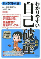 わかりやすい自己破産改訂7版