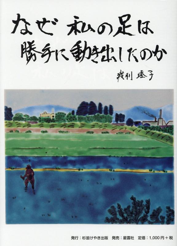 Other - なぜ私の足は勝手に動き出したのか [ 渡利睦子 ]
