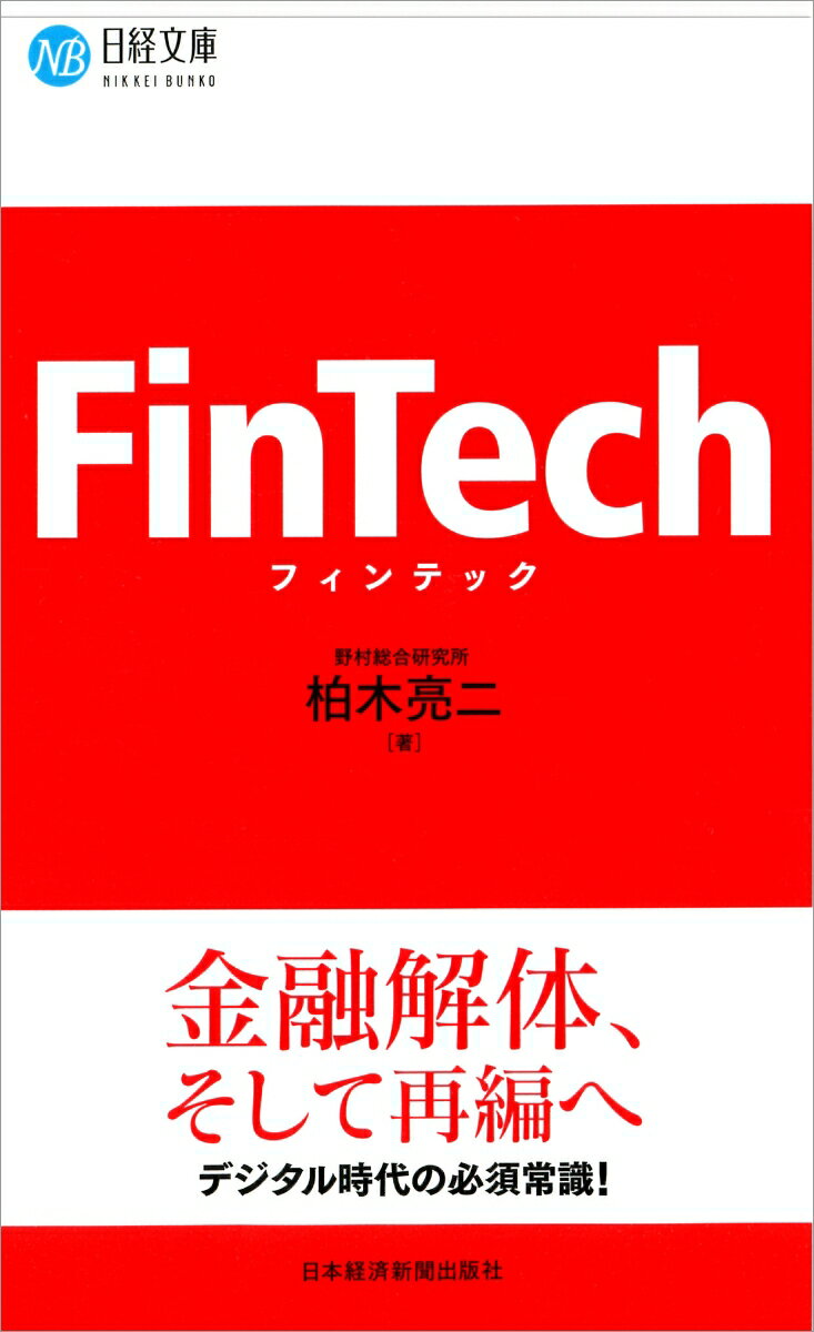 話題のフィンテックについて、その全体像をわかりやすく解説。なぜ注目を集めているのか、これからの金融ビジネスにどのような影響を与えるのか、新技術の概要や規制のあり方についてなど、幅広くまとめました。本書ではフィンテック１．０から４．０まで、その進化の段階に沿って整理しています。これからどんな競争が引き起こされ、金融全般のビジネスモデルがどう変わっていくのかが理解しやすい構成になっています。金融関係者はもちろん、新規参入を目指すベンチャー企業、金融システムを提供するＩＴベンダー、法制度や規制について関心がある方々にもおすすめです。