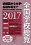 全国学校総覧2017年版 [ 全国学校データ研究所 ]