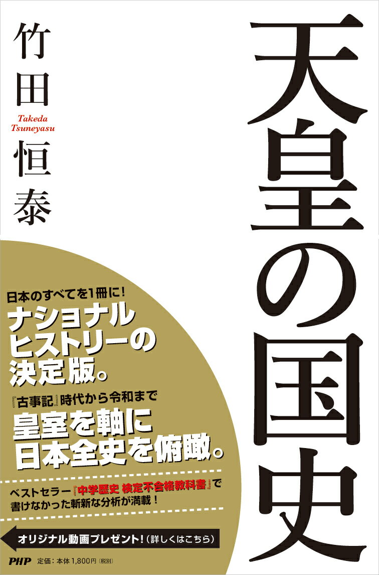 天皇の国史 竹田 恒泰