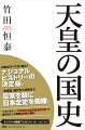 『古事記』時代から令和まで、皇室を軸に日本全史を俯瞰。「中学歴史　検定不合格教科書」で書けなかった斬新な分析が満載！