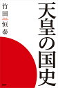 天皇の国史 [ 竹田 恒泰 ] 2