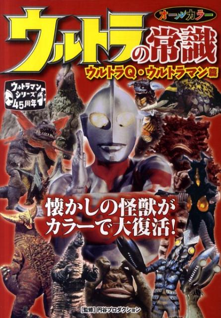 ウルトラの常識（ウルトラQ・ウルトラマン篇）