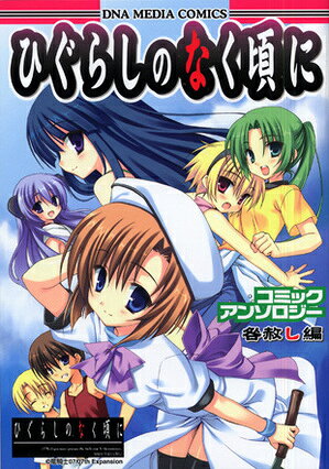 ひぐらしのなく頃にコミックアンソロジー（咎赦し編）