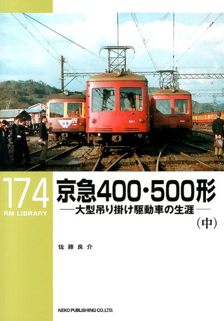 京急400・500形（中）