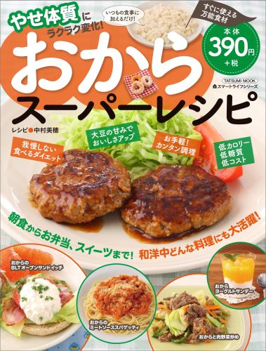 おからスーパーレシピ