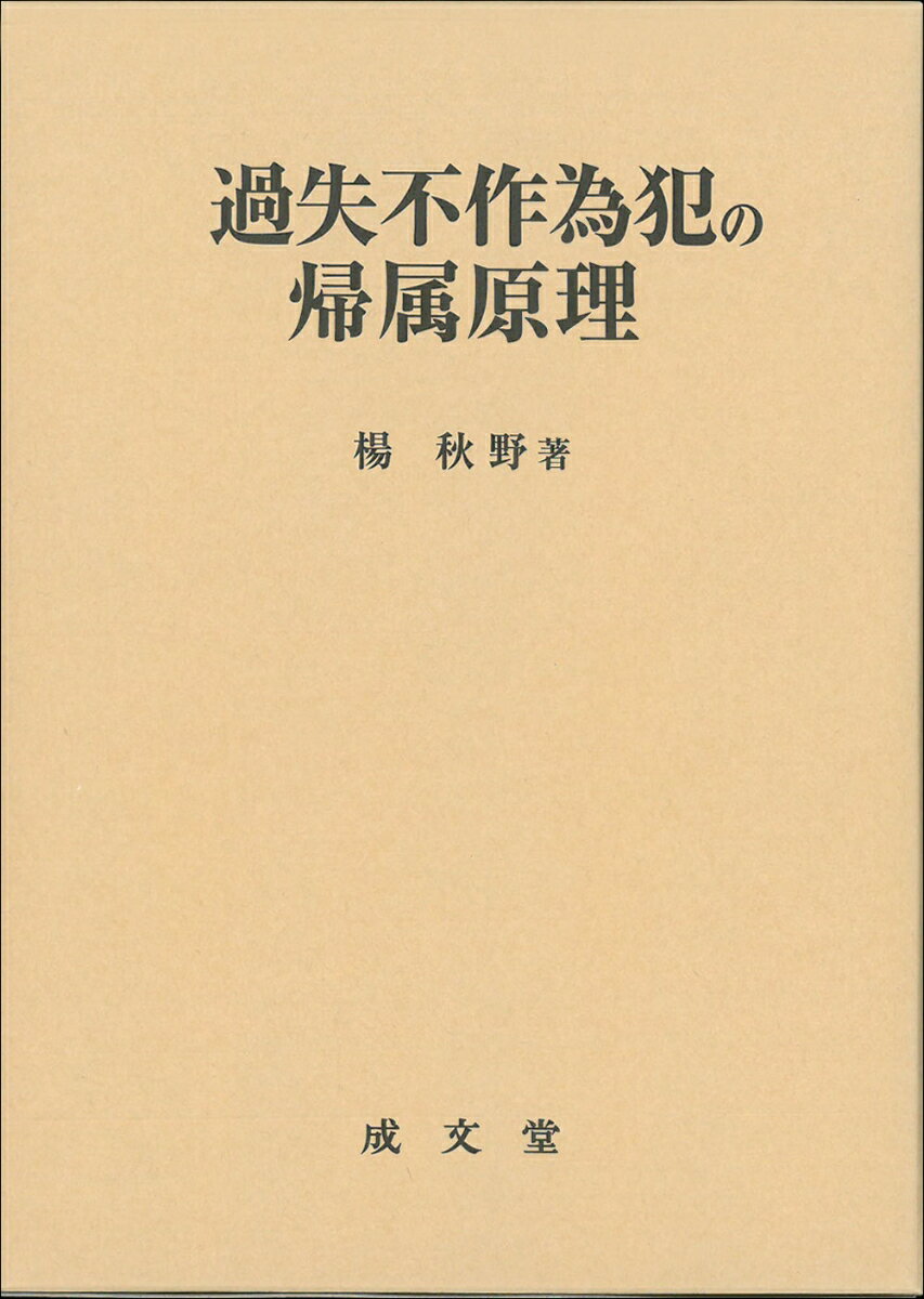 過失不作為犯の帰属原理 [ 楊 秋野 ]