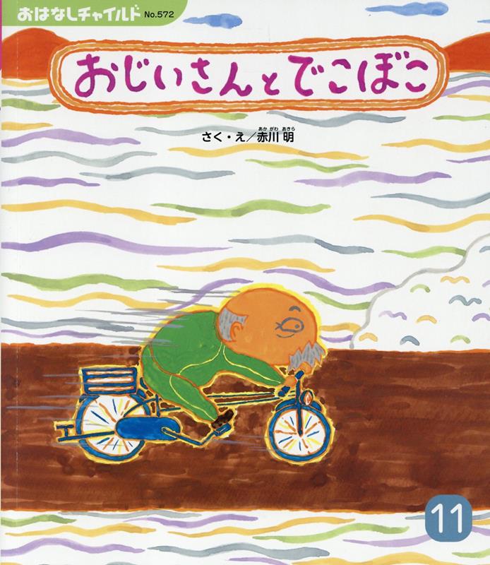 おじいさんとでこぼこ （おはなしチャイルド） [ 赤川明 ]のサムネイル