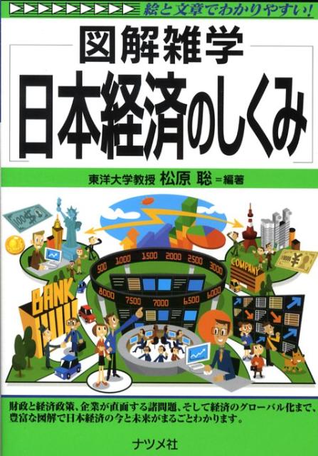 日本経済のしくみ第2版