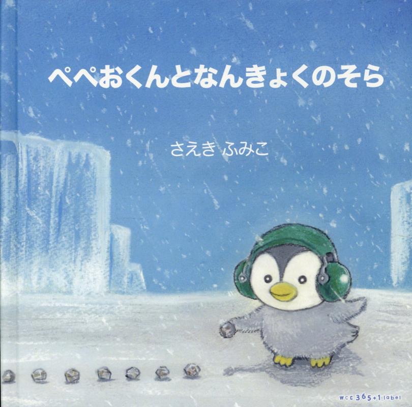 ぺぺおくんとなんきょくのそら