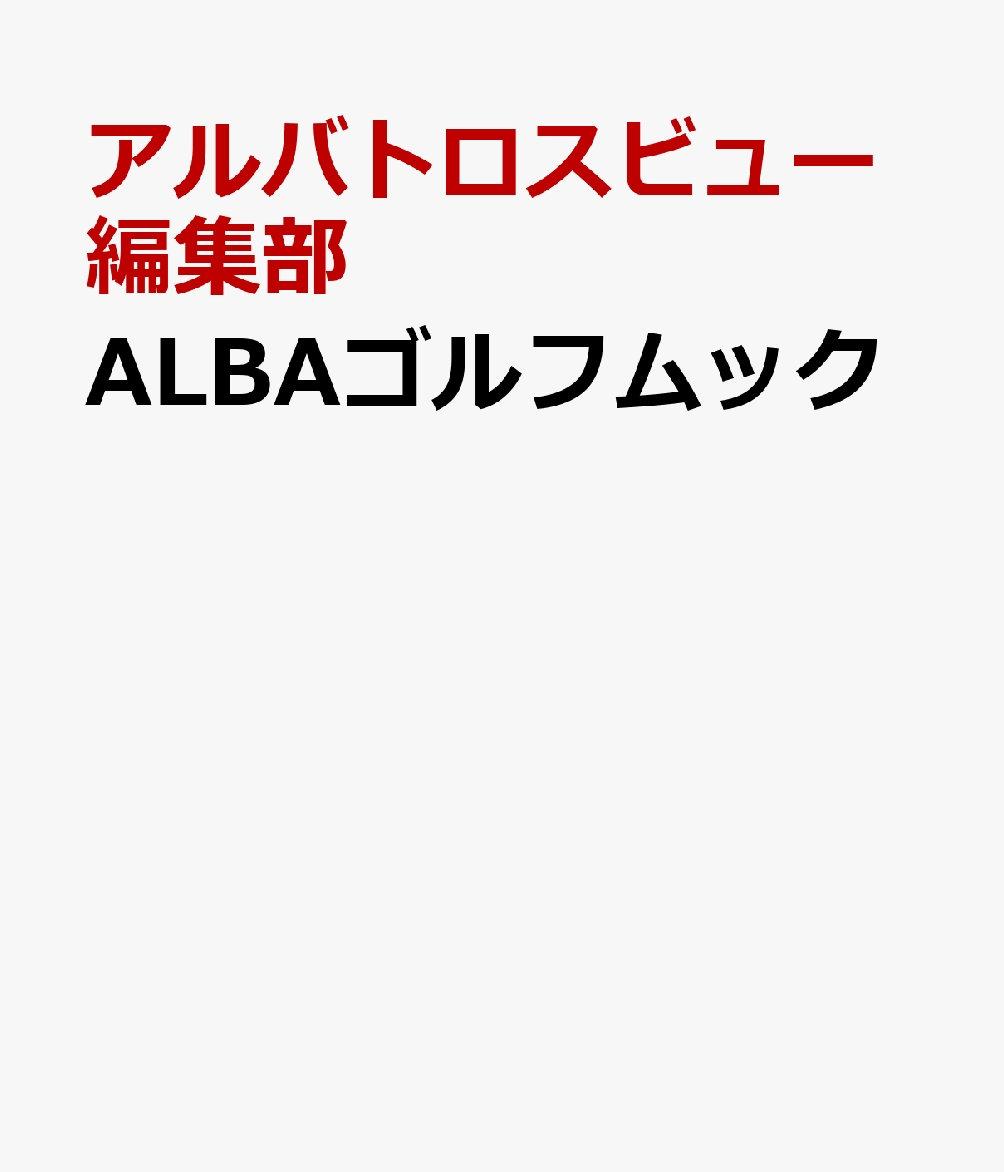 ALBAゴルフムック