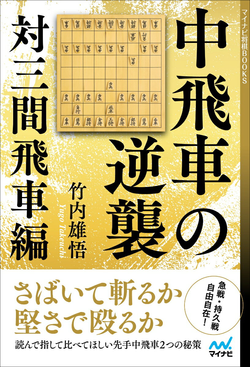 中飛車の逆襲 対三間飛車編 （マイナビ将棋BOOKS） 竹内雄悟