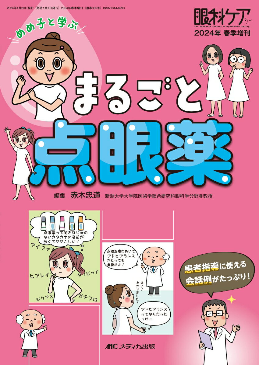 めめ子と学ぶ まるごと点眼薬 患者指導に使える会話例がたっぷり 眼科ケア2024年春季増刊 [ 赤木 忠道 ]