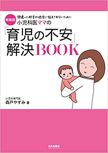 新装版 小児科医ママの「育児の不安」解決BOOK [ 森戸やすみ ]