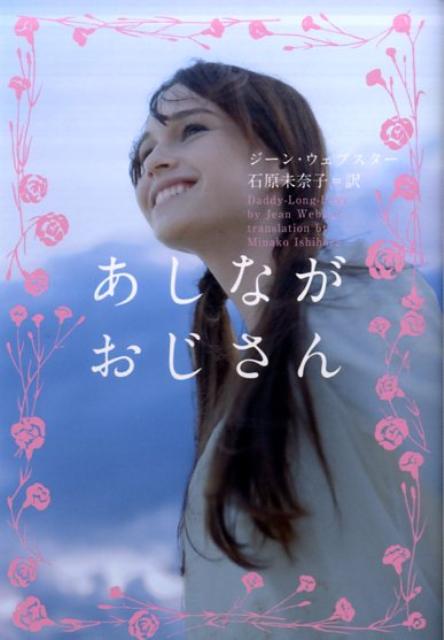 あしながおじさん