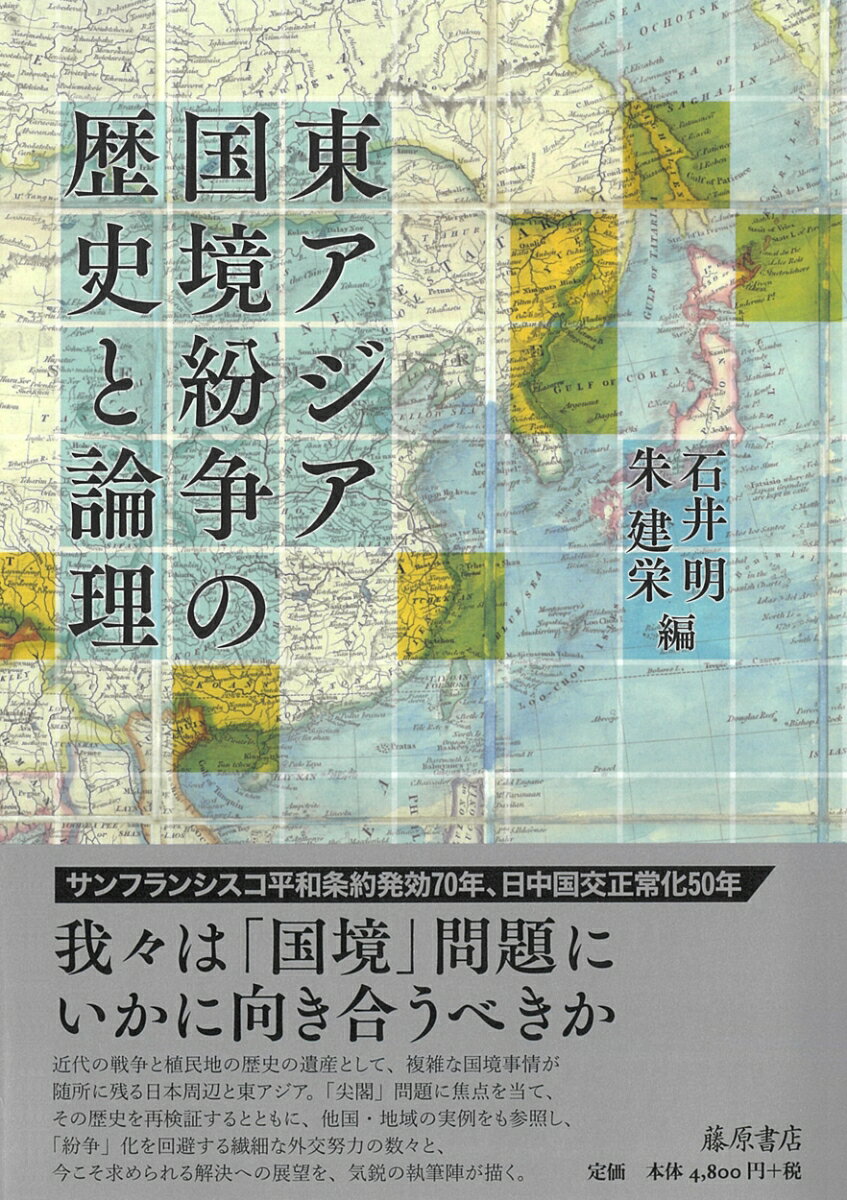 東アジア国境紛争の歴史と論理