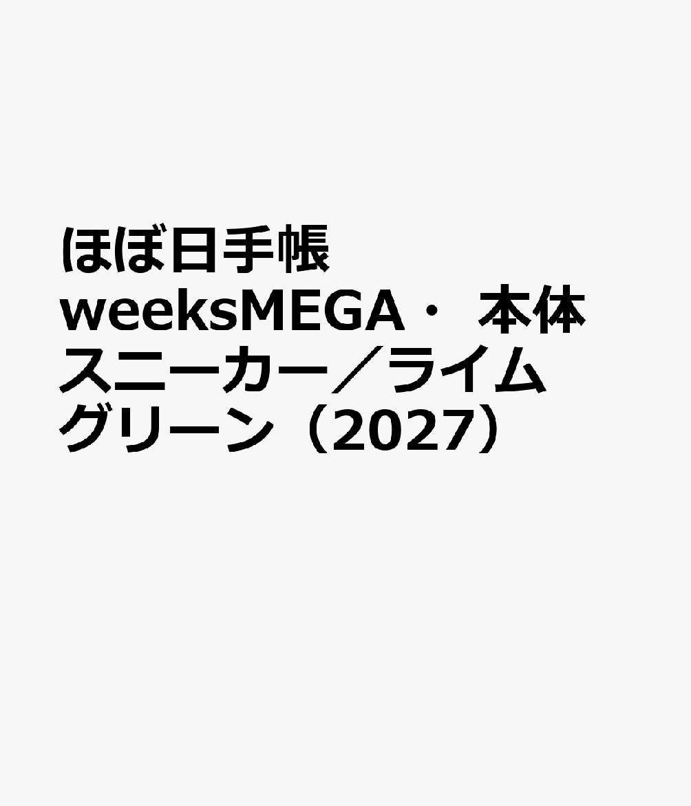 ほぼ日手帳 weeksMEGA・本体 スニーカー／ライムグリーン（2027）