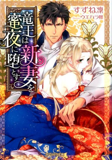 竜王は新妻を蜜夜に堕とす