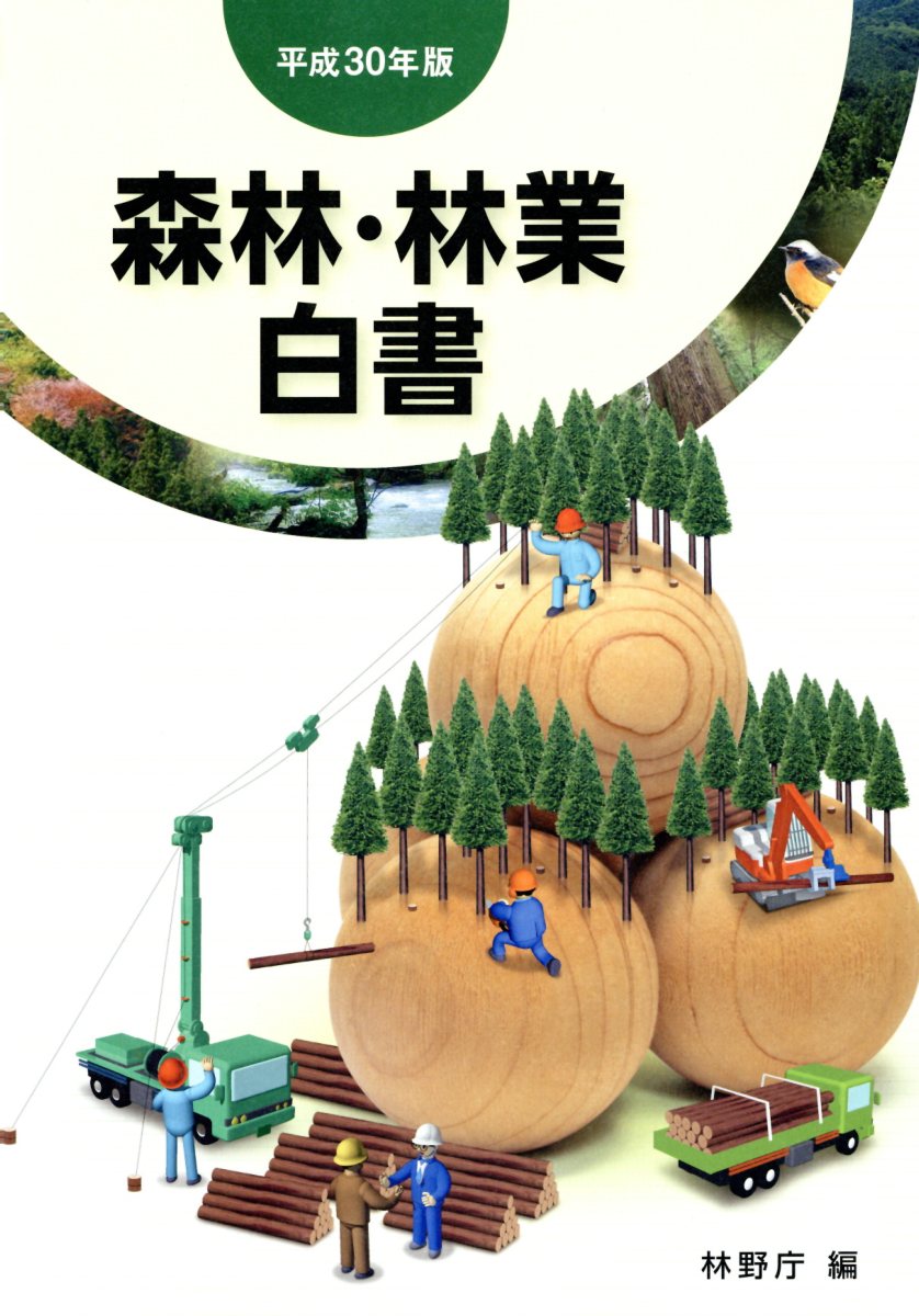 森林・林業白書（平成30年版）