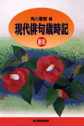 現代俳句歳時記（新年）