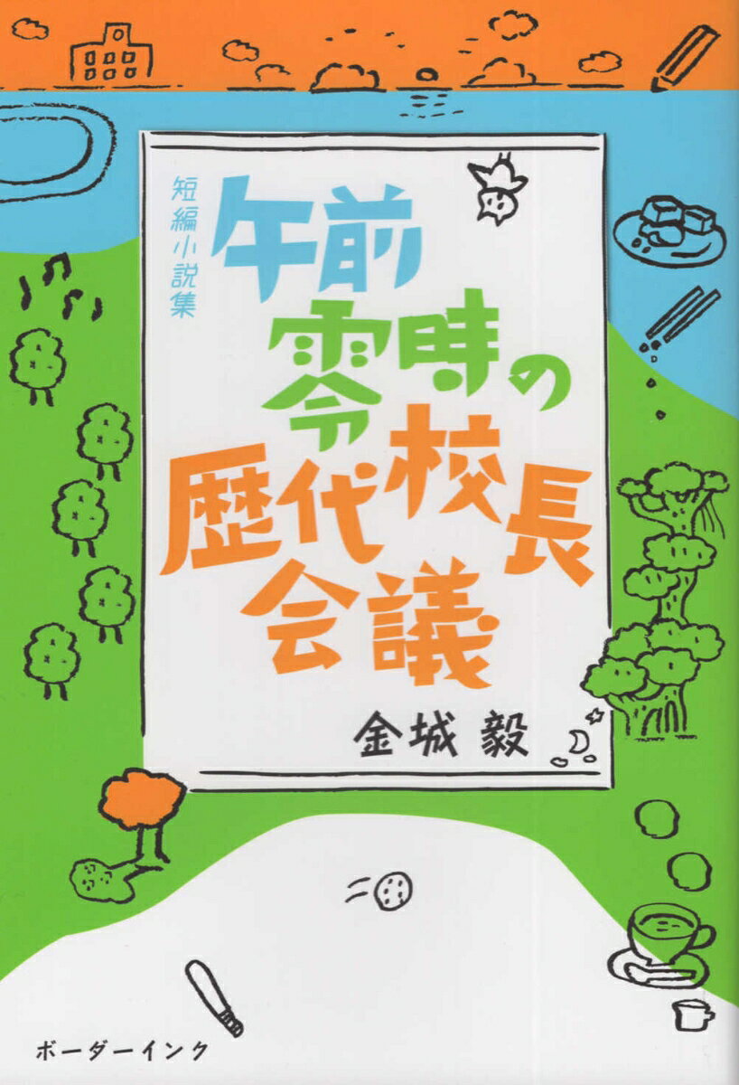 午前零時の歴代校長会議 短編小説集 [ 金城毅 ]