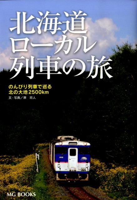 北海道ローカル列車の旅