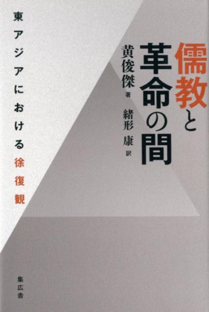 儒教と革命の間