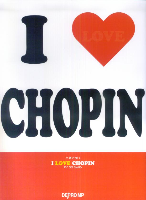 ハ調で弾く　I　LOVE　CHOPIN　（アイラブショパン）
