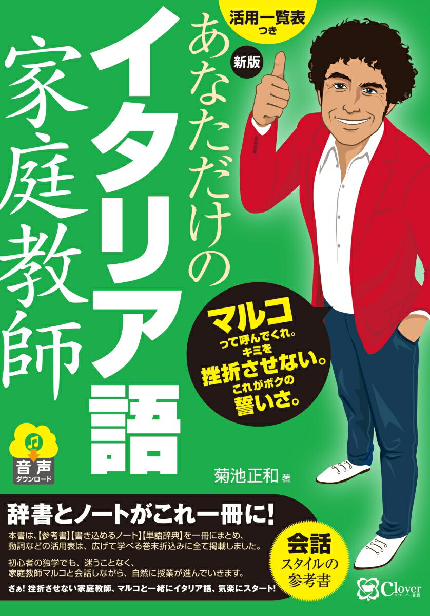 辞書とノートがこれ一冊に！本書は“参考書”“書き込めるノート”“単語辞典”を一冊にまとめ、動詞などの活用表は、広げて学べる巻末折込みに全て掲載しました。初心者の独学でも、迷うことなく、家庭教師マルコと会話しながら、自然に授業が進んでいきます。さぁ！挫折させない家庭教師、マルコと一緒にイタリア語、気楽にスタート！