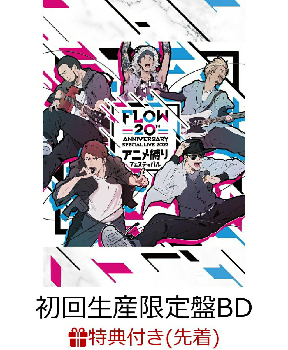 【先着特典】FLOW 20th ANNIVERSARY SPECIAL LIVE 2023 ～アニメ縛りフェスティバル～ Blu-ray(初回生産限定盤)【Blu-ray】(オリジナルステッカー)