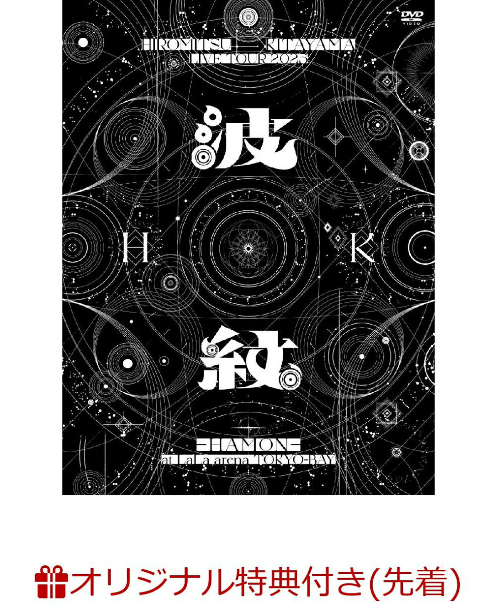 【楽天ブックス限定先着特典】HIROMITSU KITAYAMA LIVE TOUR 2025 「波紋ーHAMON-...