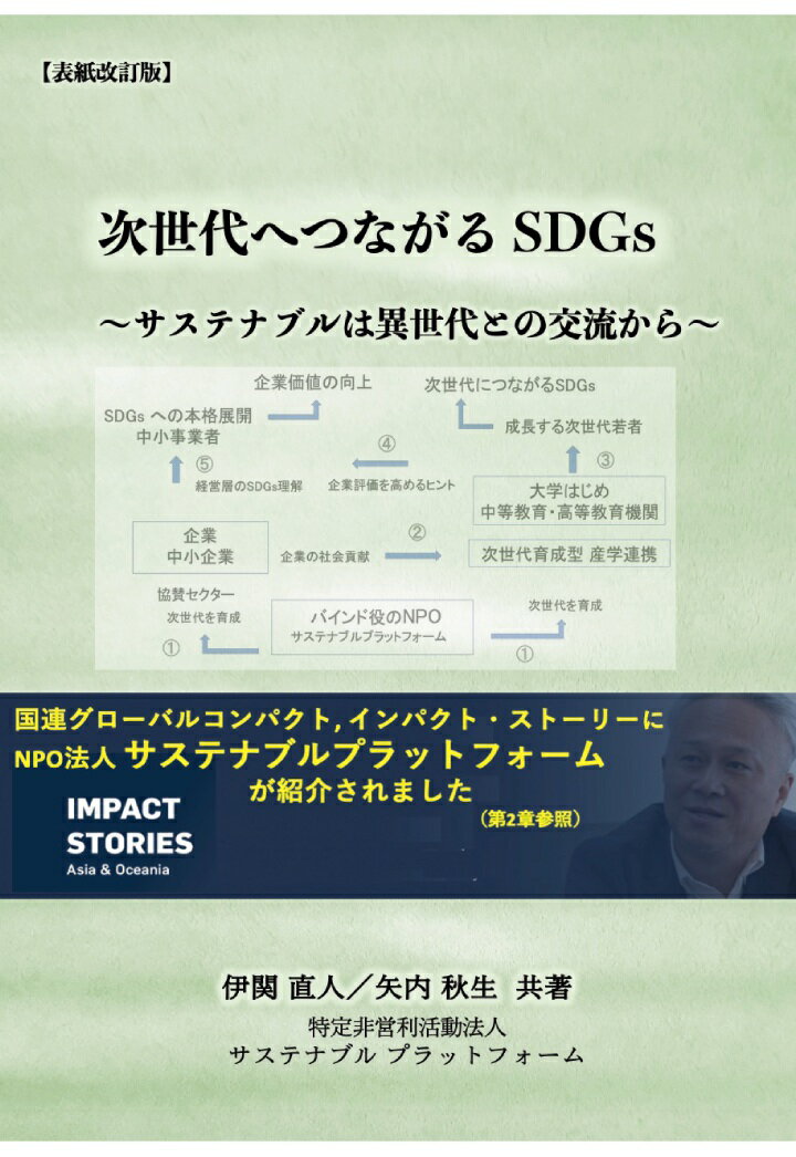 【POD】【改訂版】次世代へつながるSDGs [ 伊関直人 ]