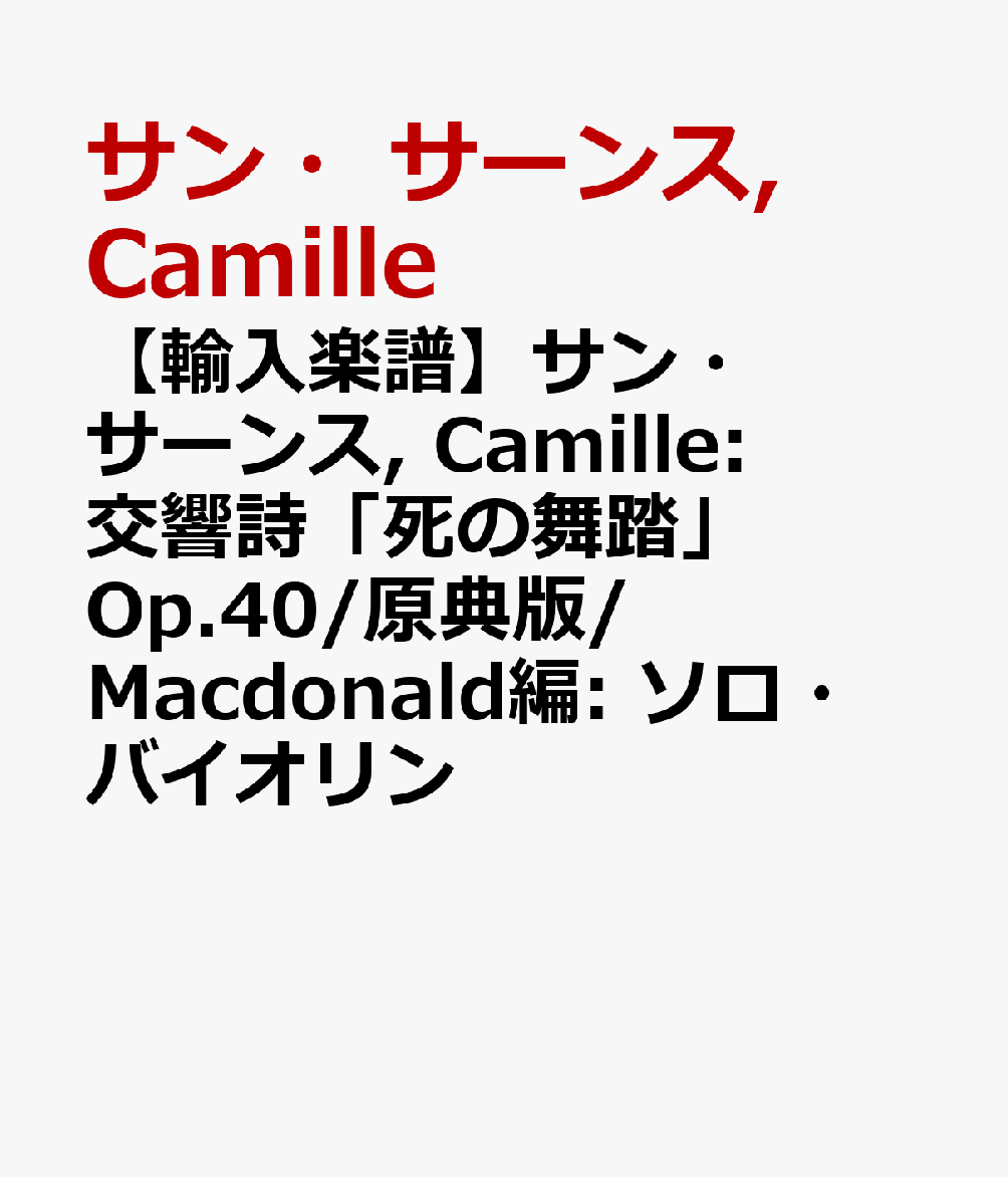 【輸入楽譜】サン・サーンス, Camille: 交響詩「死の舞踏」Op.40/原典版/Macdonald編: ソロ・バイオリン