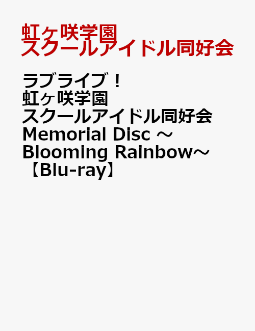ラブライブ！虹ヶ咲学園スクールアイドル同好会 Memorial Disc ～Blooming Rainbow～【Blu-ray】