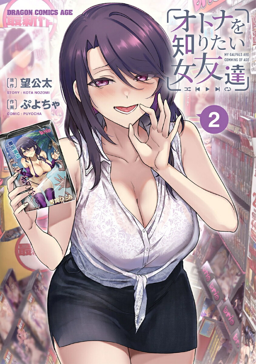 オトナを知りたい女友達 2