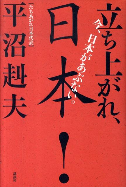 今、日本があぶない。立ち上がれ、日本！