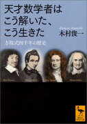 天才数学者はこう解いた、こう生きた　方程式四千年の歴史