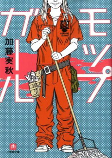 モップガール〔小学館文庫〕の表紙