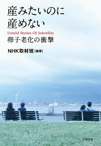 産みたいのに産めない 卵子老化の衝撃