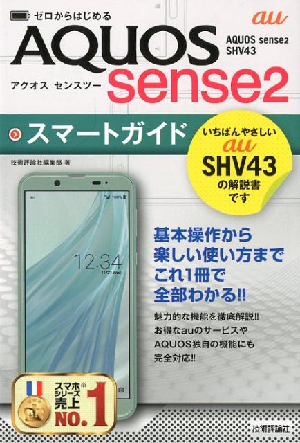 ゼロからはじめるau AQUOS sense2 SHV43スマートガイド