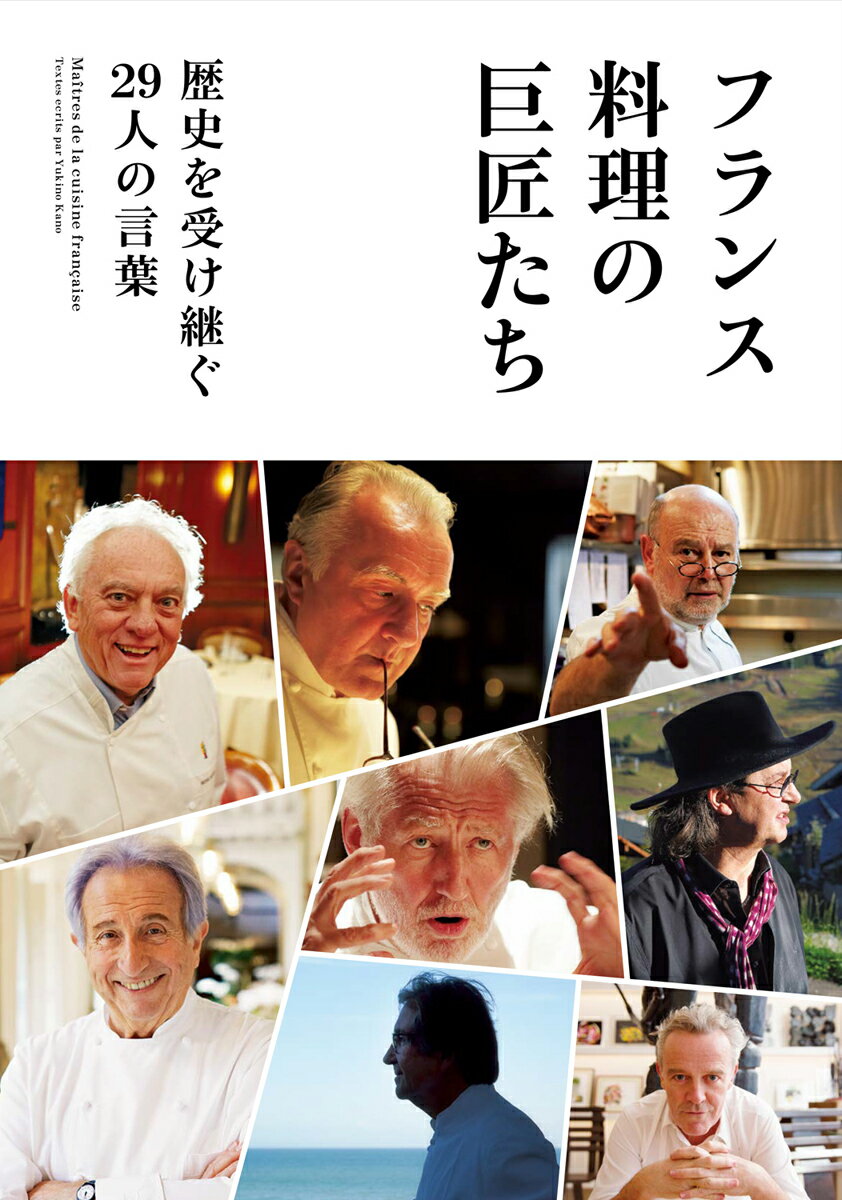 歴史を受け継ぐ29人の言葉 月刊専門料理編集部 柴田書店フランスリョウリノキョショウタチ ゲッカンセンモンリョウリヘンシュウブ 発行年月：2023年07月24日 予約締切日：2023年06月09日 ページ数：304p サイズ：単行本 ISBN：9784388353606 1　グランシェフ編（「ヘルシーガストロノミー料理」の生みの親ーミシェル・ゲラール／「グランシェフによるビストロ」の先駆者ーミシェル・ロスタン／独学で頂点まで駆け上がり、子供の味覚教育にも尽力ーギィ・マルタン／フランス南西部の郷土料理をガストロノミーにーアラン・デュトゥルニエ／強い気質と圧倒的なカリスマ性を持つ「厨房のナポレオン」ージャック・マキシマン　ほか）／2　地方レストラン編（山と谷に囲まれたサヴォワで、親子二人三脚で頂点へールネ＆マキシム・メイユール／ブルターニュの海岸で三ツ星を狙う不屈の料理人ーオリヴィエ・ベラン／仏伊の狭間で世界的名声を博するアルゼンチン人ーマウロ・コラグレコ／北部の小さな村から次世代の料理界を担うトップシェフにーアレクサンドル・ゴーティエ／ジビエの宝庫でもある美食の地アルザスで、自ら狩猟もーオリヴィエ・ナスティ　ほか） フランス料理史に燦然と輝くグランシェフと地方でガストロノミーを追求する料理人が語る現在、過去、未来ー。 本 美容・暮らし・健康・料理 料理 和食・おかず 美容・暮らし・健康・料理 料理 フランス料理