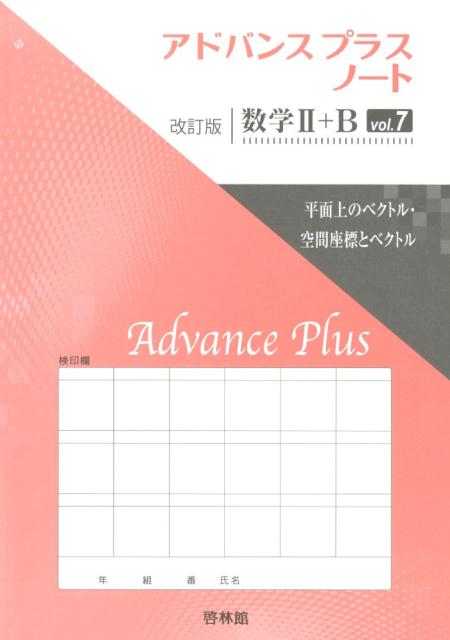 アドバンスプラスノート改訂版数学2＋B（vol．7）