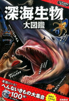 深海生物大図鑑の表紙