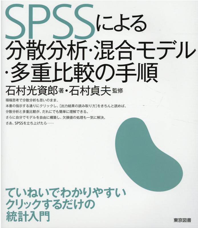 SPSSによる分散分析・混合モデル・多重比較の手順