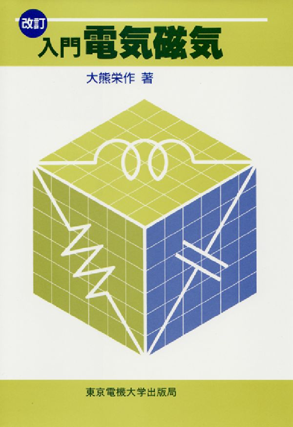 入門電気磁気