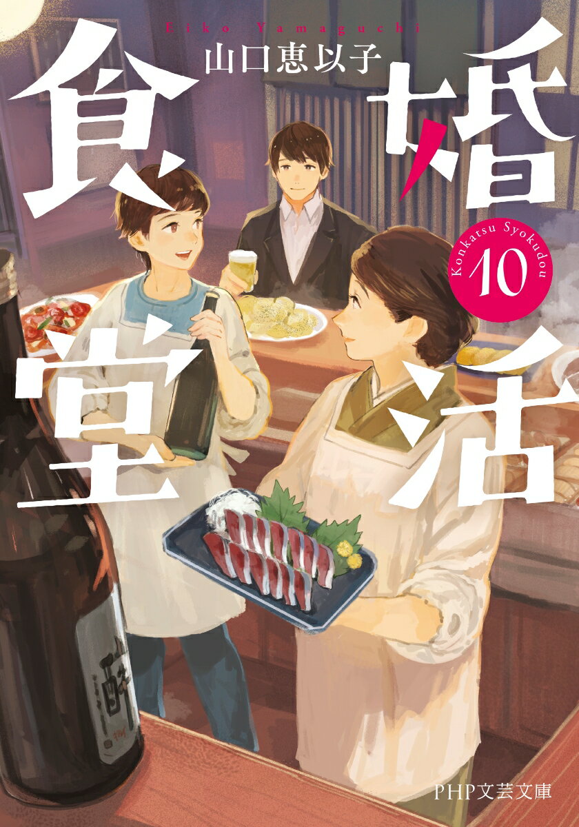 婚活食堂10 (PHP文芸文庫) [ 山口 恵...の紹介画像2